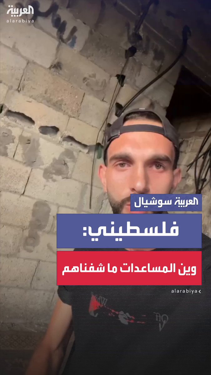 "وين المساعدات ما شفناهم".. فلسطيني: "مين الي سرقهم بكفي كذب تحكوا دخلت مساعدات إحنا جوعانين" #غزة "وين المساعدات ما شفناهم".. فلسطيني: "مين الي سرقهم بكفي كذب تحكوا دخلت مساعدات إحنا جوعانين" #غزة