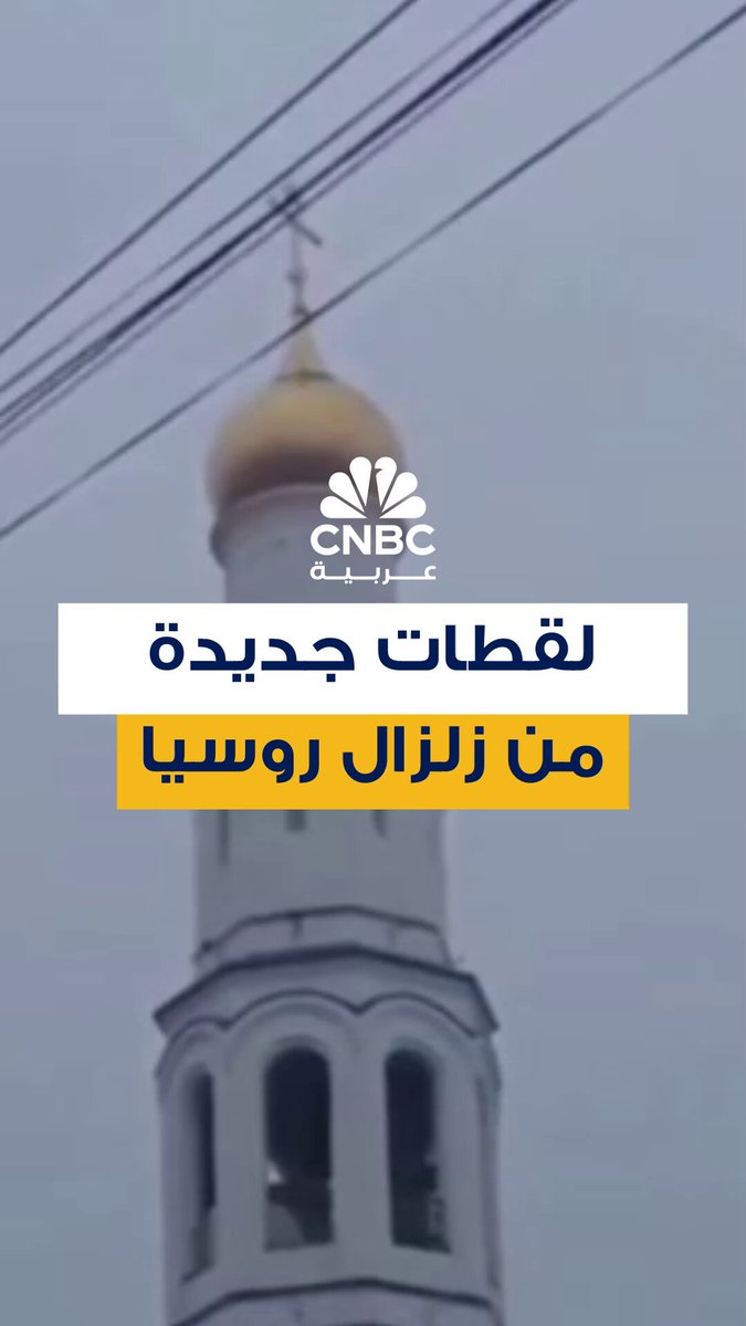 فيديو متداول لبرج جرس كنيسة يهتز أثناء الزلزال الذي وقع قبالة سواحل كامتشاتكا في روسيا 