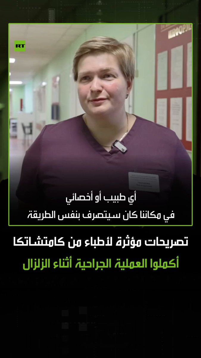 "في تلك اللحظات كان الاختيار بين الخوف والمسؤولية".. الأطباء الروس في مدينة كامتشاتكا يسردون تفاصيل اللحظات المرعبة التي عاشوها أثناء الزلزال، حيث كانوا في خضم عملية جراحية خطيرة وأكملوها رغم الهزات العنيفة 