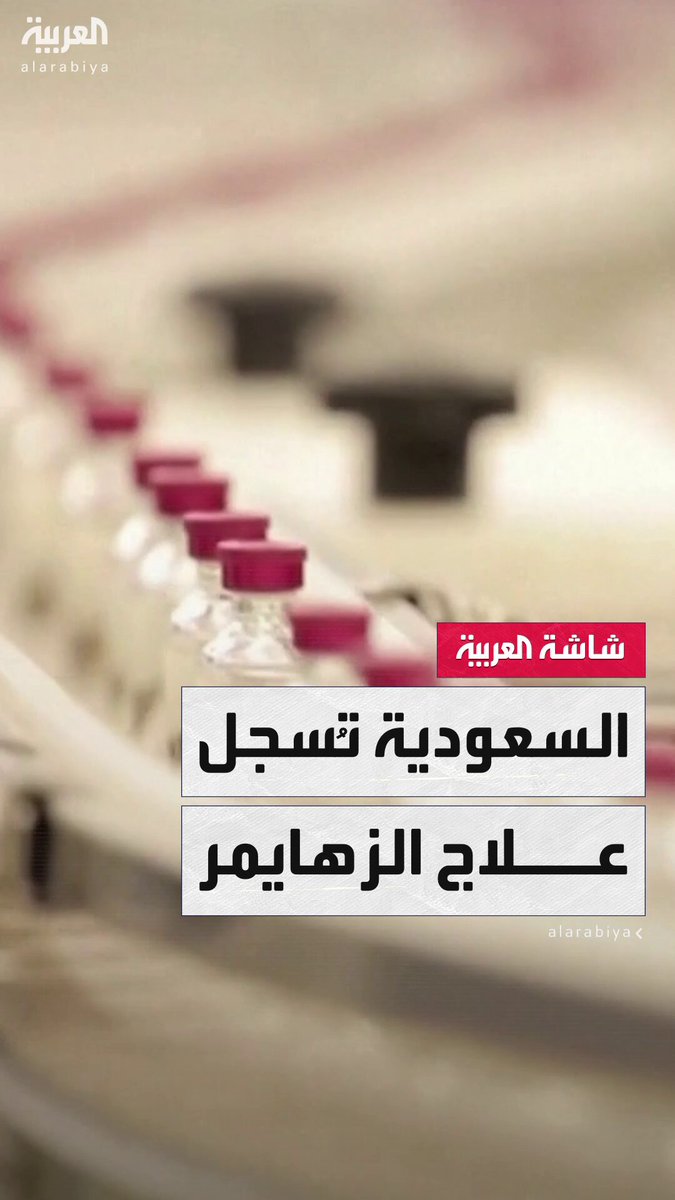 بعد التأكد من سلامته وتجربته ومطابقته للمعايير المطلوبة.. هيئة الغذاء والدواء السعودية تسجل مستحضر "ليكمبي" لعلاج مرض الزهايمر #نشرة_الرابعة 