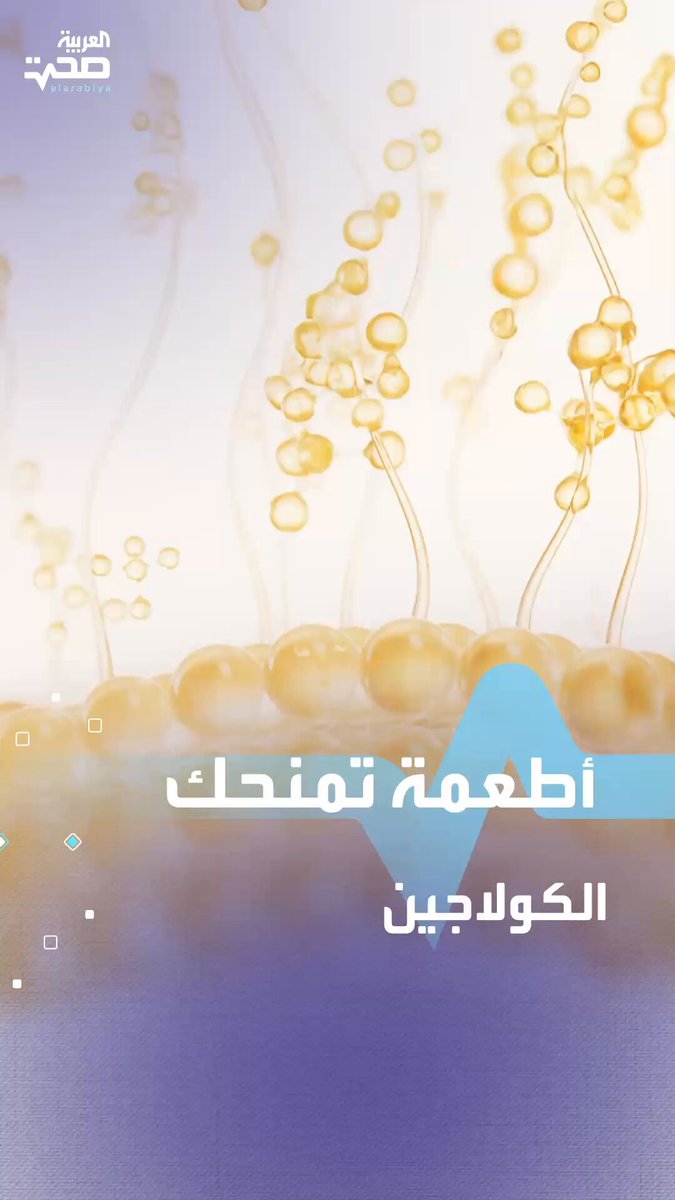 أطعمة تعزز إنتاج الكولاجين وتحافظ على شبابك _صحة #صحة 
