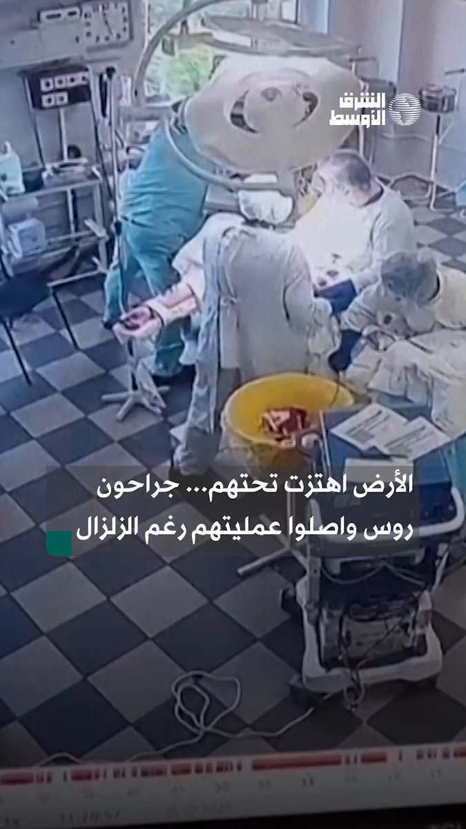 جراحون يواصلون إجراء عملية جراحية رغم زلزال روسيا #شاهد_الشرق_الأوسط 