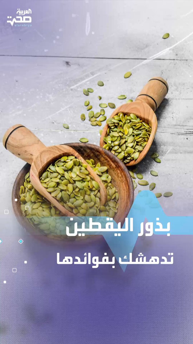 تساعد في النوم وتقلل من مخاطر السرطان.. فوائد غير متوقعة لبذور اليقطين _صحة #صحة 