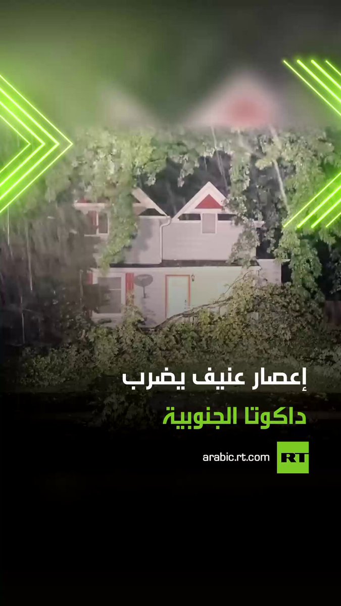 الطبيعة تثور بقوة مدمرة .. إعصار عنيف يجتاح ولاية داكوتا الجنوبية الأمريكية بسرعة بلغت نحو 89.5 ميلا في الساعة، متسببا في اقتلاع الأشجار وانقطاع الكهرباء عن عدة مناطق مخلفا أضرارا مادية واسعة. #عاصفة 