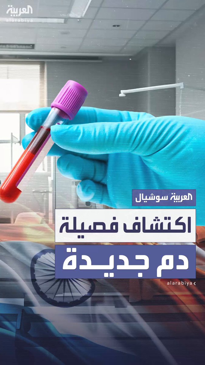 أثناء استعدادها لإجراء عملية جراحية.. اكتشاف فصيلة دم جديدة وغير معروفة عالميا لدى امرأة هندية 