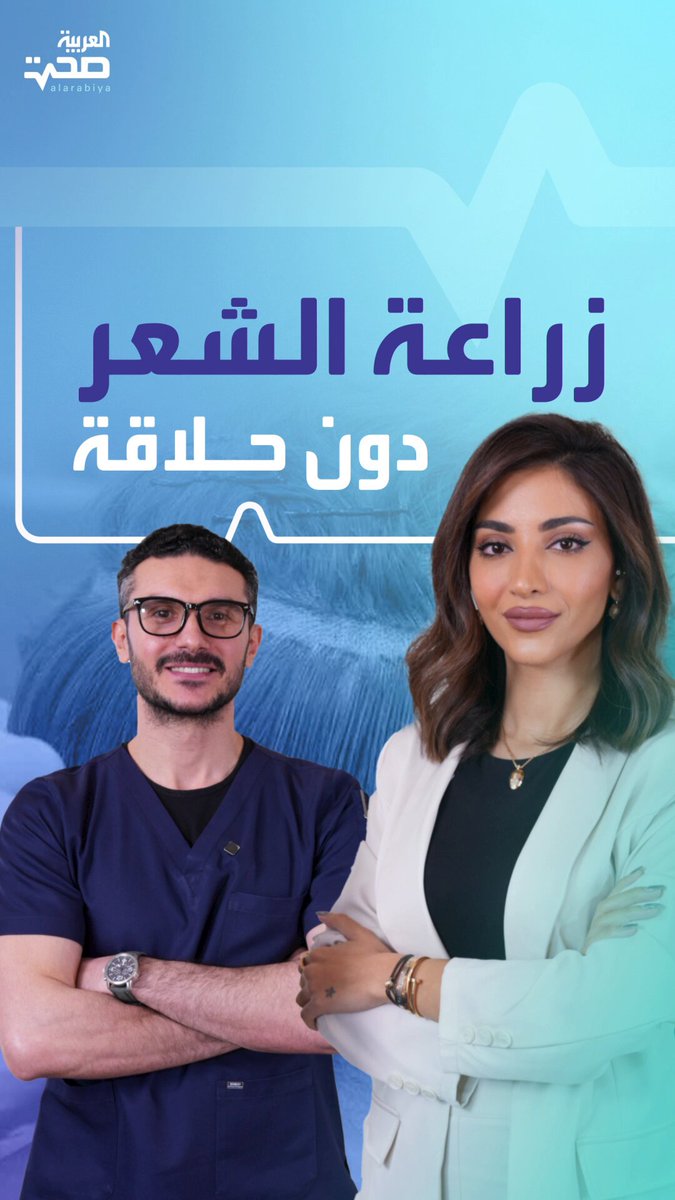 زراعة الشعر دون حلاقة المنطقة.. أمر ممكن وسهل... مع أخصائي الأمراض الجلدية د. سعد البحيري.. الصلع تساقط الشعر الصلع الوراثي تساقط الشعر الموسمي _صحة #صحة 