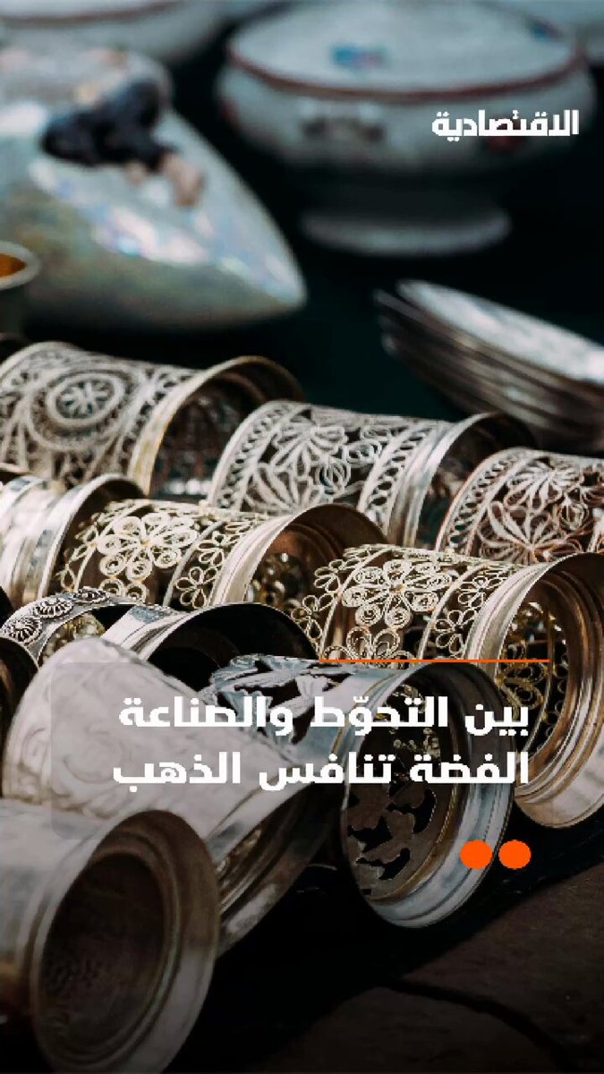 بين التحوط والصناعة الفضة تنافس الذهب كخيار استثماري .. التفاصيل في تقرير #الاقتصادية 