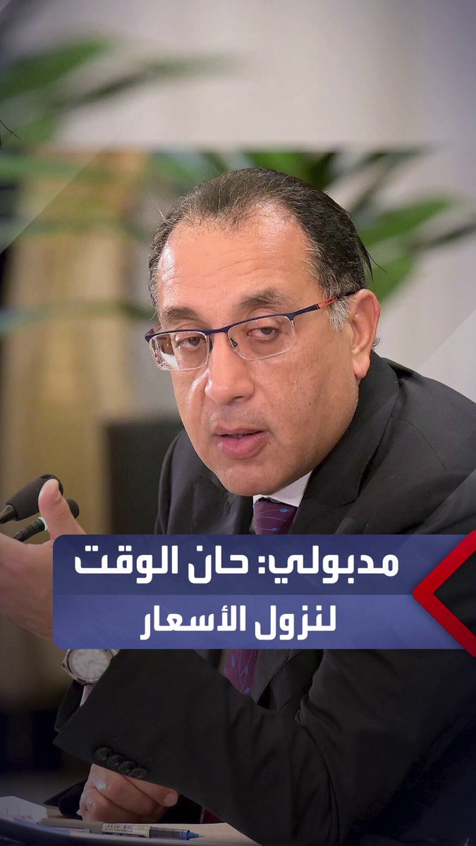 مدبولي: حان الوقت لنزول الأسعار بصورة كبيرة ليشعر المواطن بنتيجة معاناته طوال فترة الإصلاحات الاقتصادية _مصر 