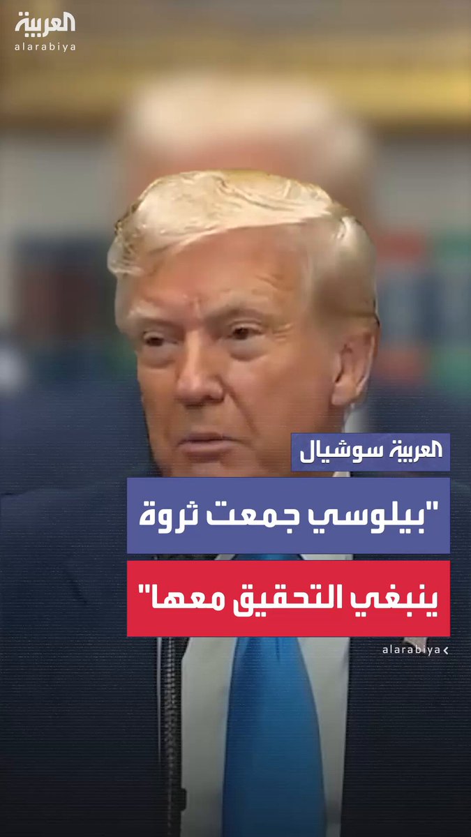 الرئيس الأميركي دونالد ترمب يطالب بالتحقيق مع رئيسة مجلس النواب الأميركي السابقة نانسي بيلوسي قائلاً "نانسي بيلوسي أصبحت ثرية بفضل حصولها على معلومات داخلية. جمعت ثروة مع زوجها، وأعتقد أن ذلك أمر مشين" #أميركا 
