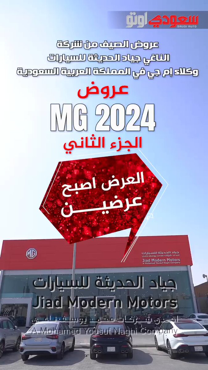 وبعد ما عرفناكم على أول تشكيلة من سيارات MG موديل 2024، الحين نكمل مع باقي الطرازات اللي تجمع بين التصميم العصري، والأسعار المنافسة، وعروض التقسيط اللي تريح البال. كل هالخيارات متوفرة عند شركة الناغي جياد الحديثة للسيارات، وكلاء إم جي في السعودية 
