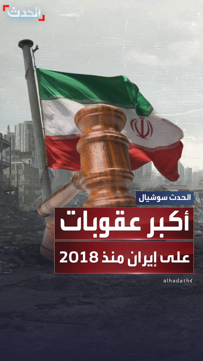 في إطار تصعيد حملة "أقصى الضغوط".. أميركا تفرض أكبر حزمة عقوبات على إيران منذ 2018 تستهدف أسطول نجل مستشار خامنئي #إيران 