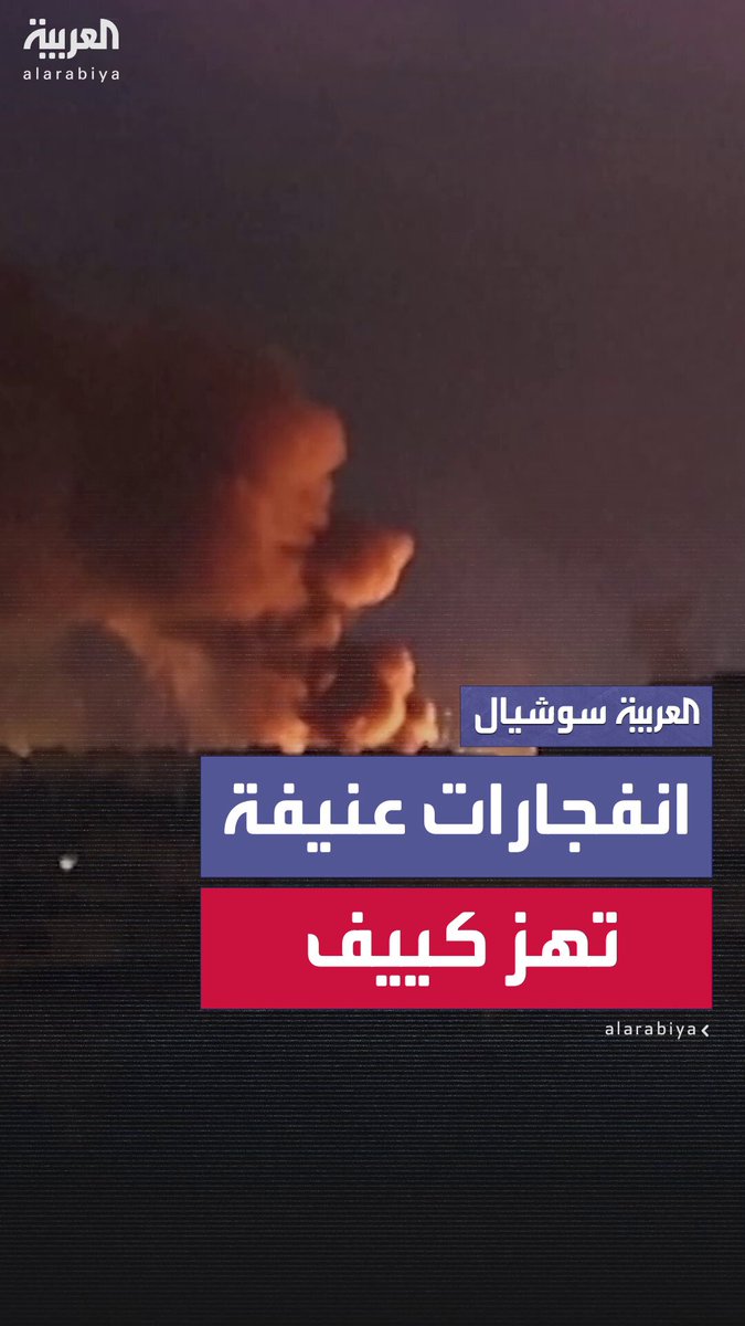 انفجارات عنيفة تهز العاصمة الروسية كييف إثر هجوم روسي بالمسيرات #روسيا انفجارات عنيفة تهز العاصمة الروسية كييف إثر هجوم روسي بالمسيرات #روسيا