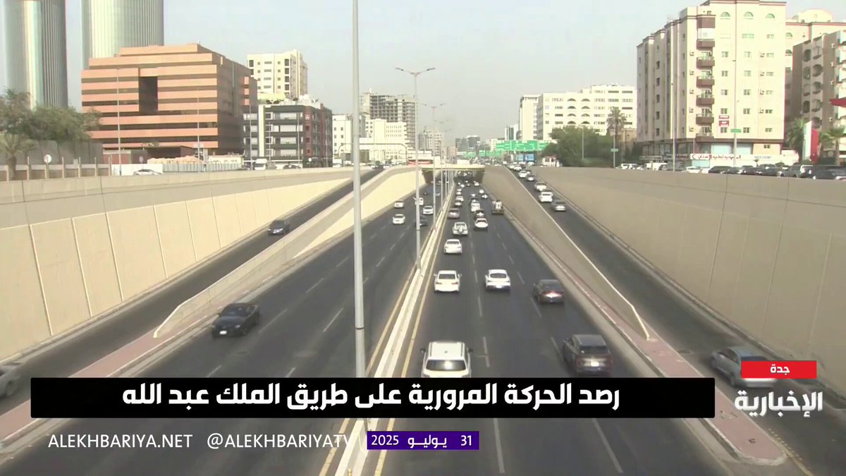 انسيابية سلسة لحركة المرور على طريق الملك عبد الله في جدة #الإخبارية 