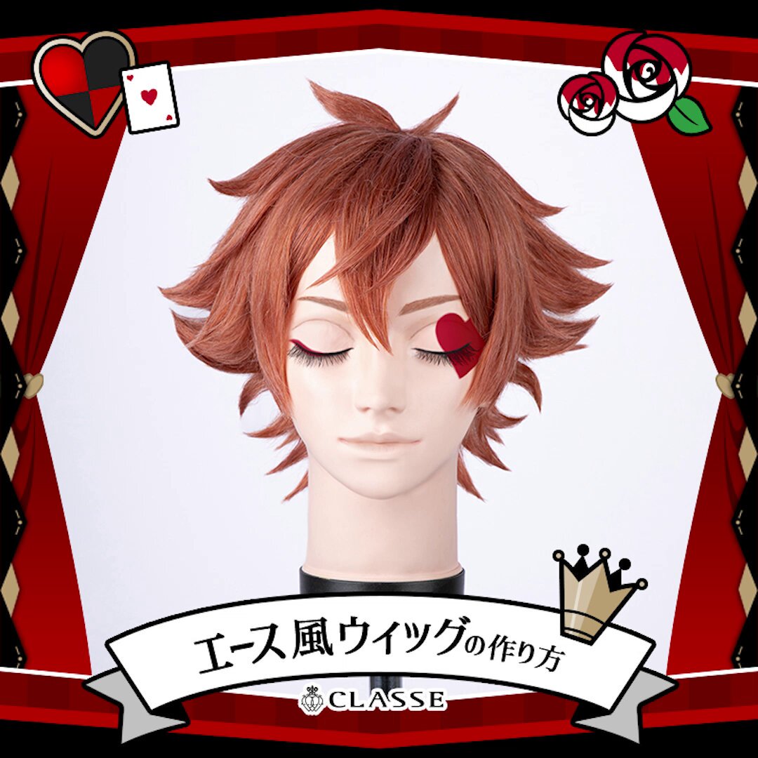 ツイステ エース 風 ウィッグ ツイステ🗝 エース・トラッポラ風のウィッグを作ってみました❤ ⭐気を