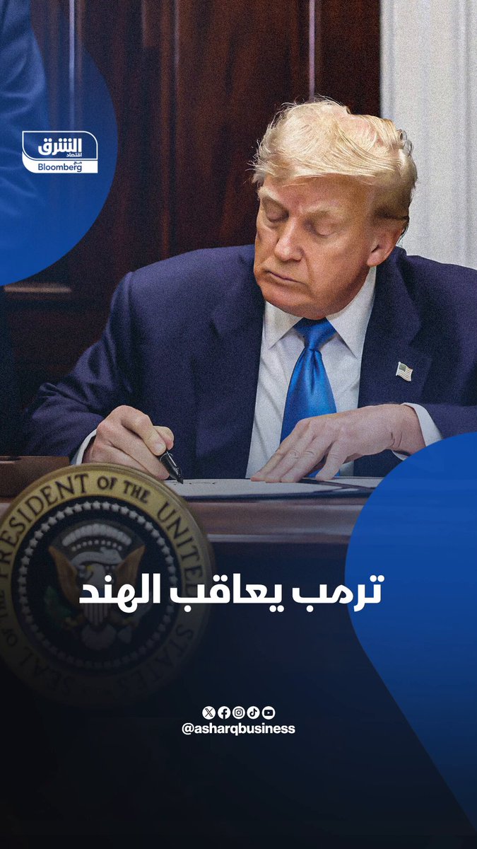ترمب يعاقب الهند.. فما القصة؟ #اقتصاد_الشرق 