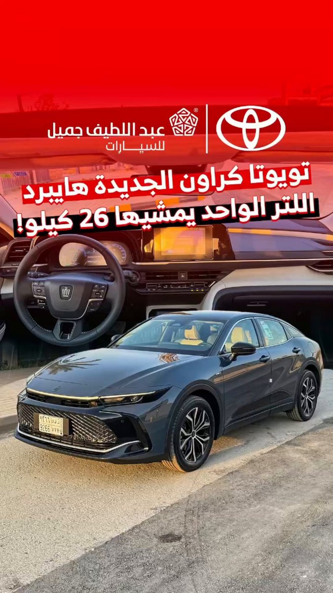 تويوتا كراون الجديدة هايبرد. اللتر الواحد يمشيها 26 كيلو! انتظروا تجربتنا الكامله وكيف كان استهلاكها. ووش حابين تعرفوا عنها ؟ 