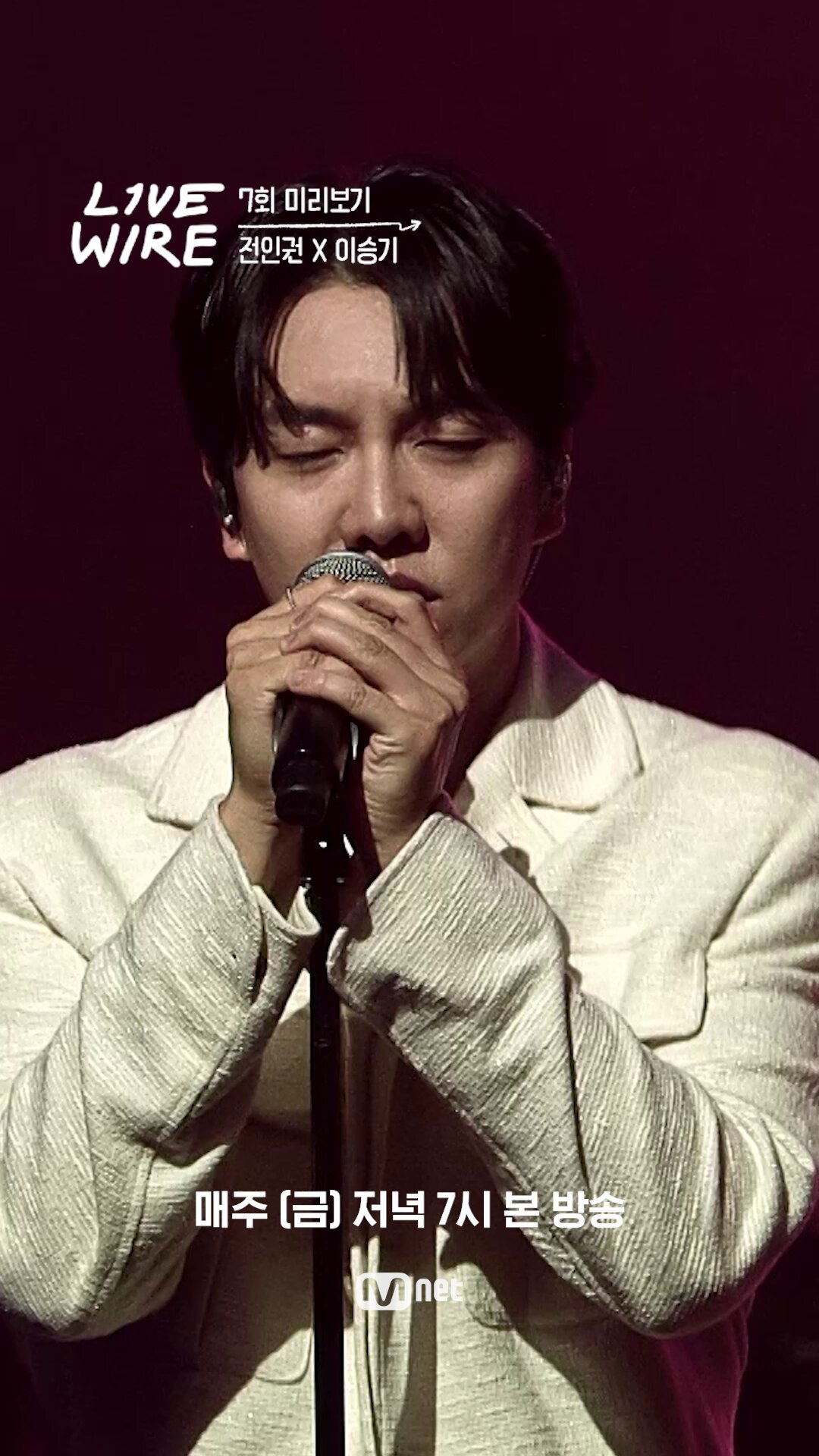 전인권·이승기 라이브와이어 예고