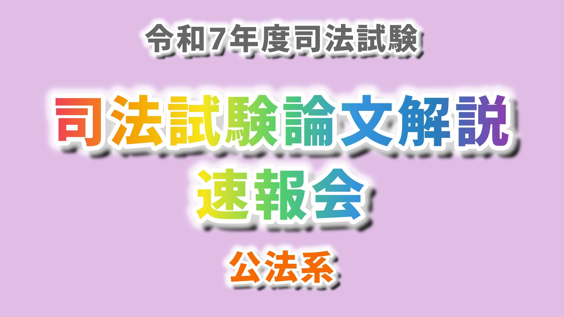 司法試験「公法系最底辺からリベンジ。5頁で4500番UPする論文公法系の書き方」 司法試験 公法系科目 Ver.2 (平成23年度の論文)を4種類の方法