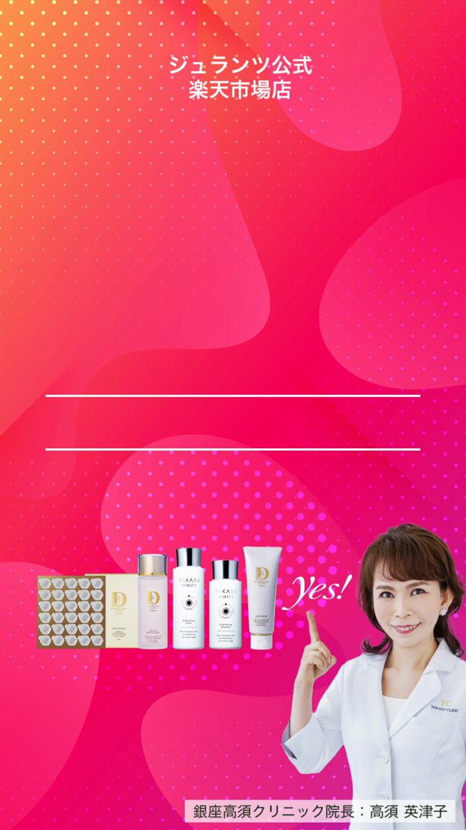 Jullants ジュランツ　高須クリニック ドクターズコスメ高須英津子開発スキンケア化粧品Jullants