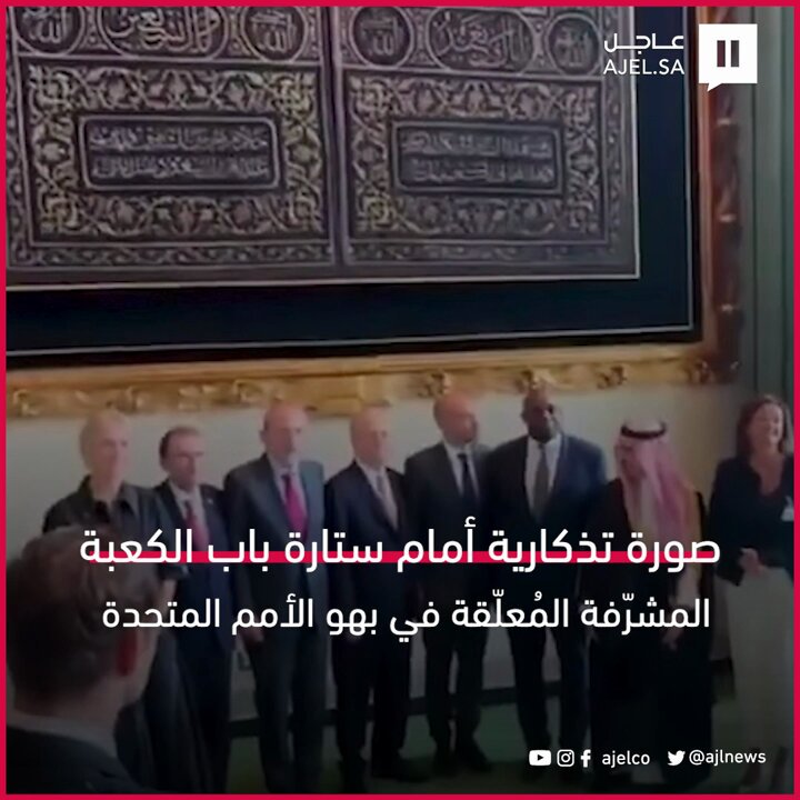 صورة تذكارية أمام ستارة باب الكعبة المشرّفة المُعلّقة في بهو الأمم المتحدة 