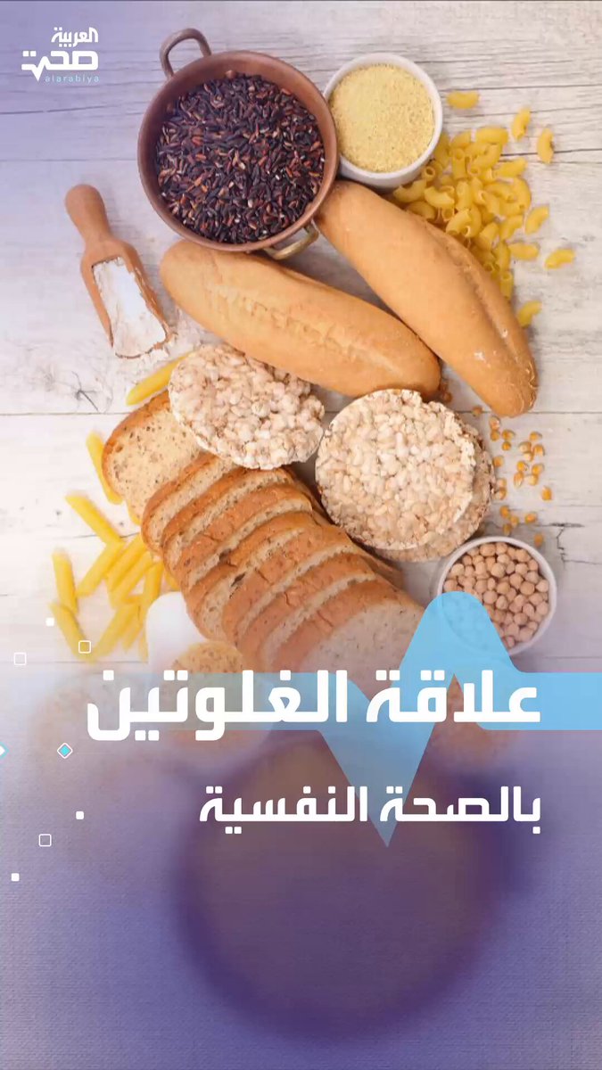 هل يؤثر الغلوتين على صحتك النفسية؟ .. إليك الحقيقة _صحة #صحة 