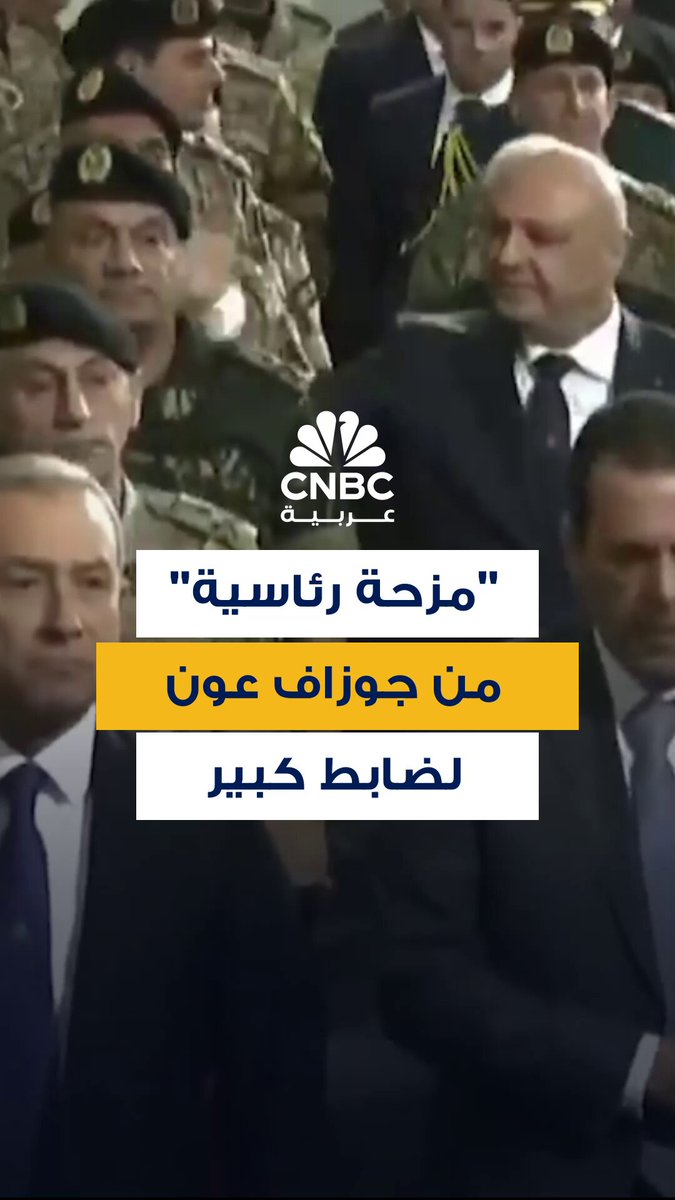 الرئيس اللبناني، جوزاف عون، يمازح قائد فوج المكافحة قبيل إلقاء كلمته بمناسبة عيد الجيش 