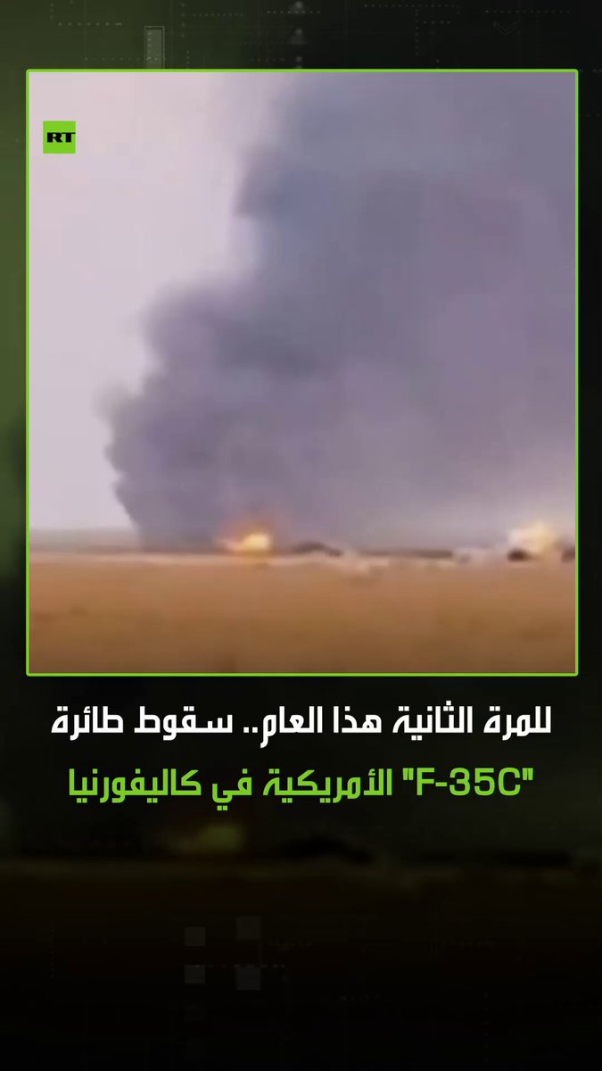 تحطم طائرة "F-35C" في ولاية كاليفورنيا الأمريكية، ويعد هذا الحادث الثاني من نوعه خلال العام الجاري. #أمريكا 
