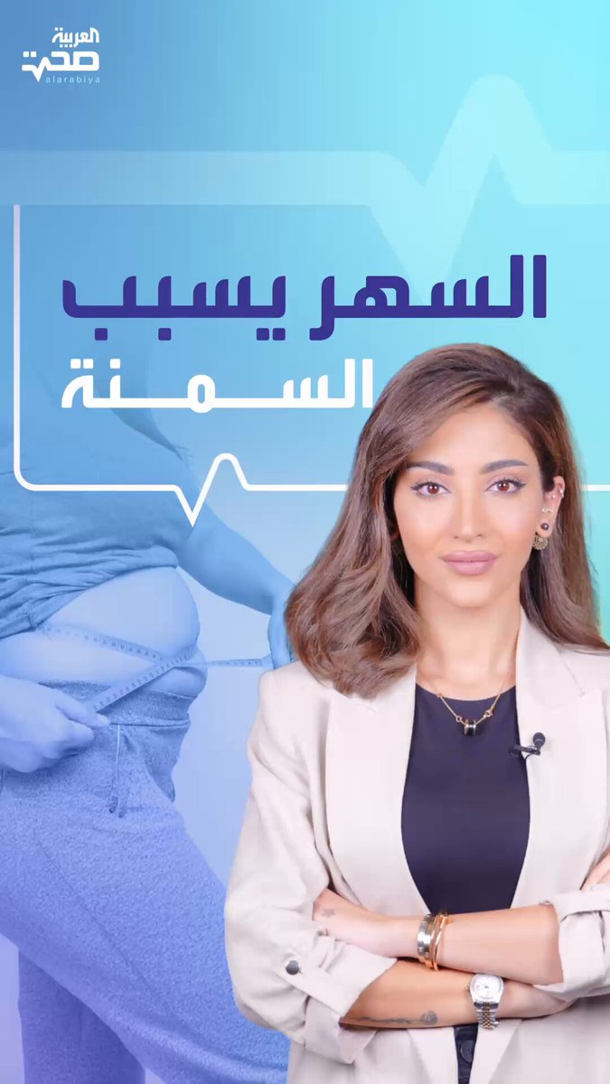 نومك قليل وتحب السهر؟ قد يكون هذا أحد أسباب السمنة.. فاحذر. في "معلومة سريعة" من العربية صحة النوم السمنة السهر _صحة #صحة 