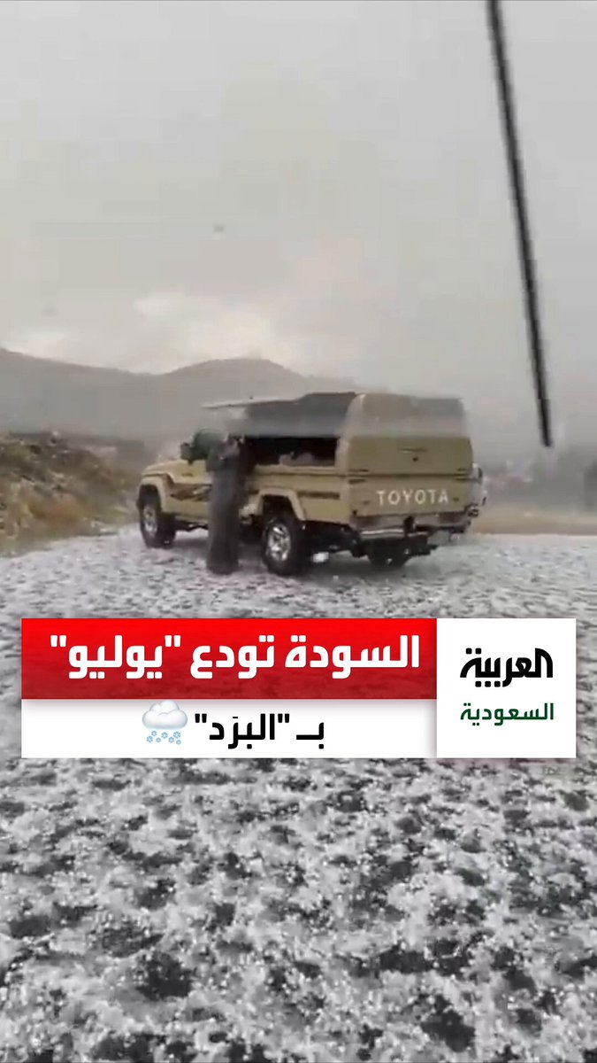 شاهد.. تساقط البرد على مرتفعات السودة اليوم الخميس 