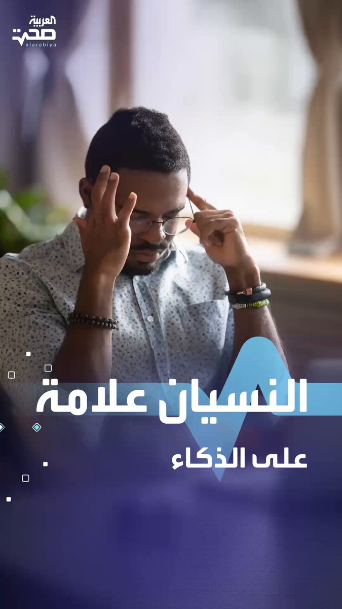 خبر سار.. النسيان قد يكون علامة على الذكاء _صحة #صحة 