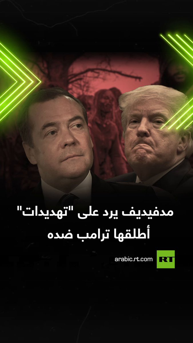 نائب رئيس مجلس الأمن القومي الروسي، دميتري مدفيديف، يرد على "تهديدات" أطلقها ترامب ضده على منصة "تروث" المحظورة في روسيا. #مدفيديف 