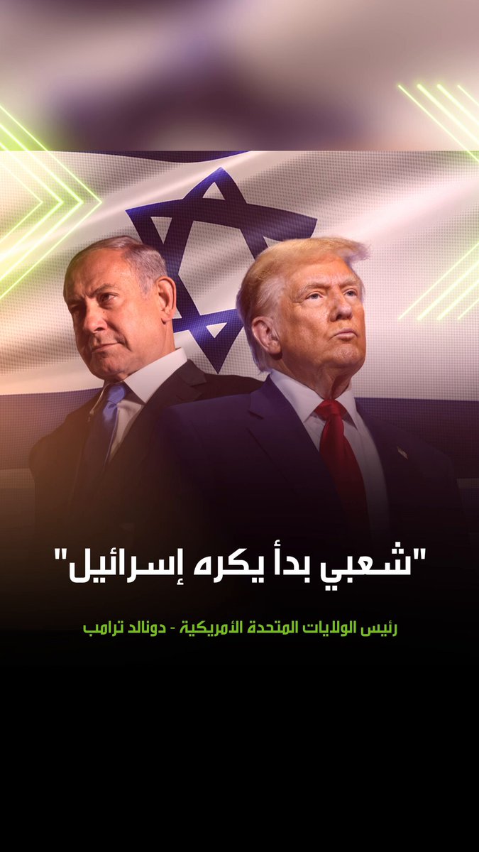 "شعبي بدأ يكره إسرائيل".. الرئيس الأمريكي دونالد ترامب يحذر متبرعا يهوديا في حملته الانتخابية من أن قاعدته المؤيدة لشعار "اجعل أمريكا عظيمة مرة أخرى" بدأت تنقلب على إسرائيل. #إسرائيل 