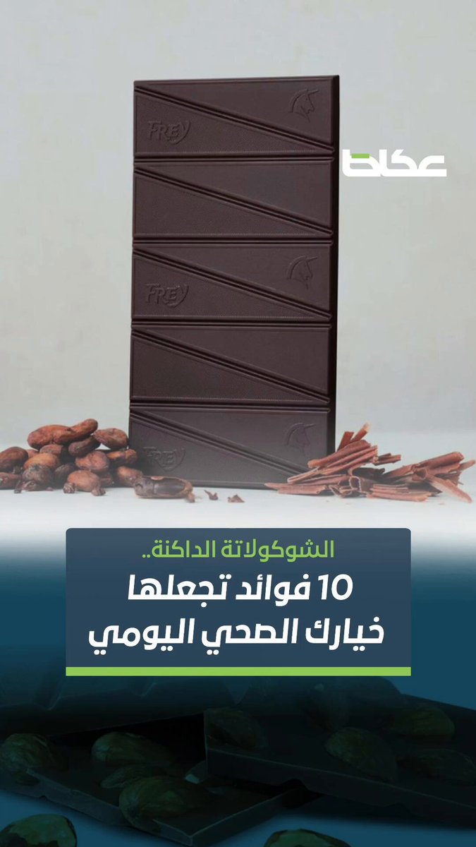 فيديو: الشوكولاتة الداكنة.. 10 فوائد تجعلها خيارك الصحي.. تعرف عليها.. خالد الحارثي. سمية العمودي. للاطلاع على 