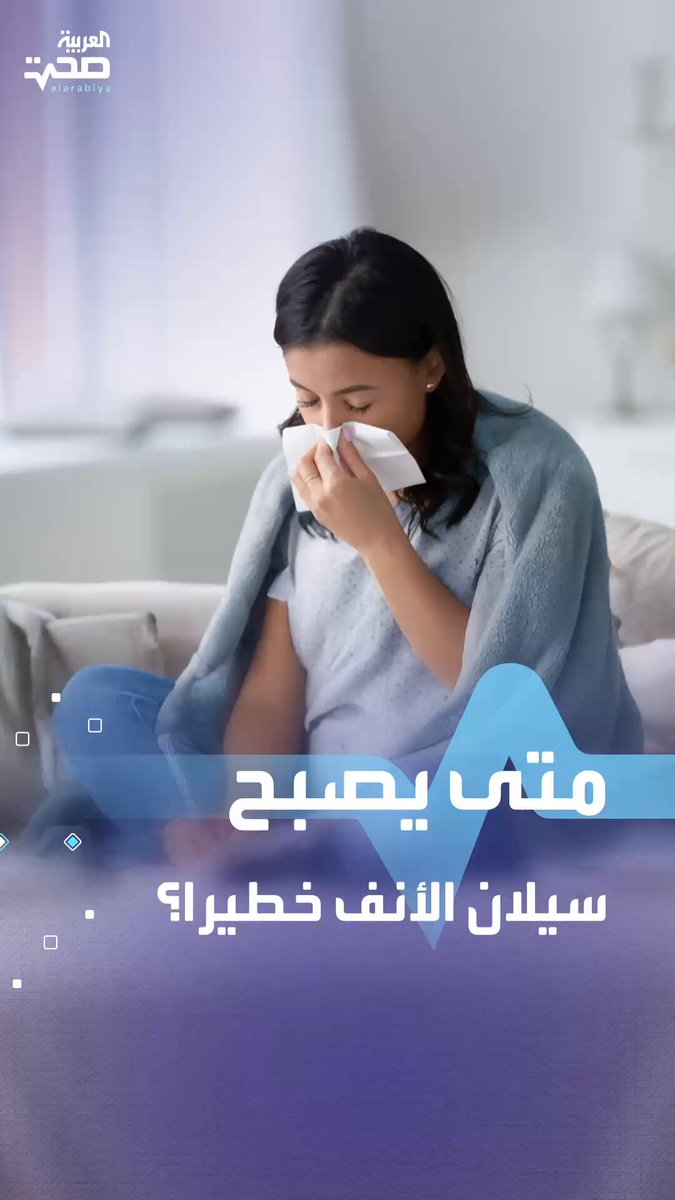 سيلان الأنف قد يشير إلى مشكلة صحية خطيرة _صحة #صحة 