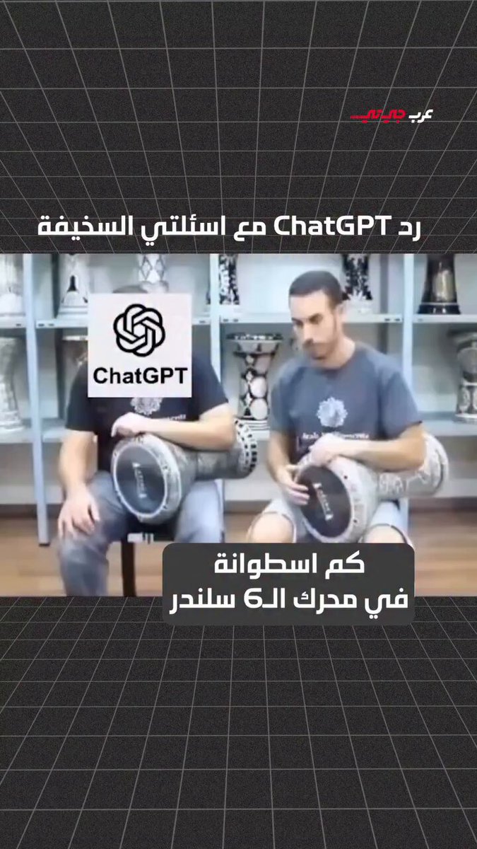 رد ChatGPT مع اسئلتي السخيفة 