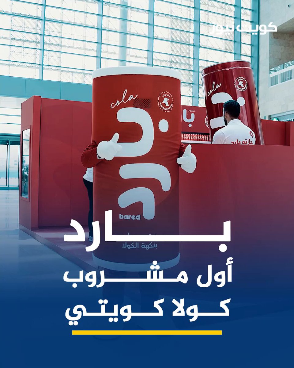 بارد أول مشروب كولا كويتي من شركة الروضتين بنكهات متعددة 
