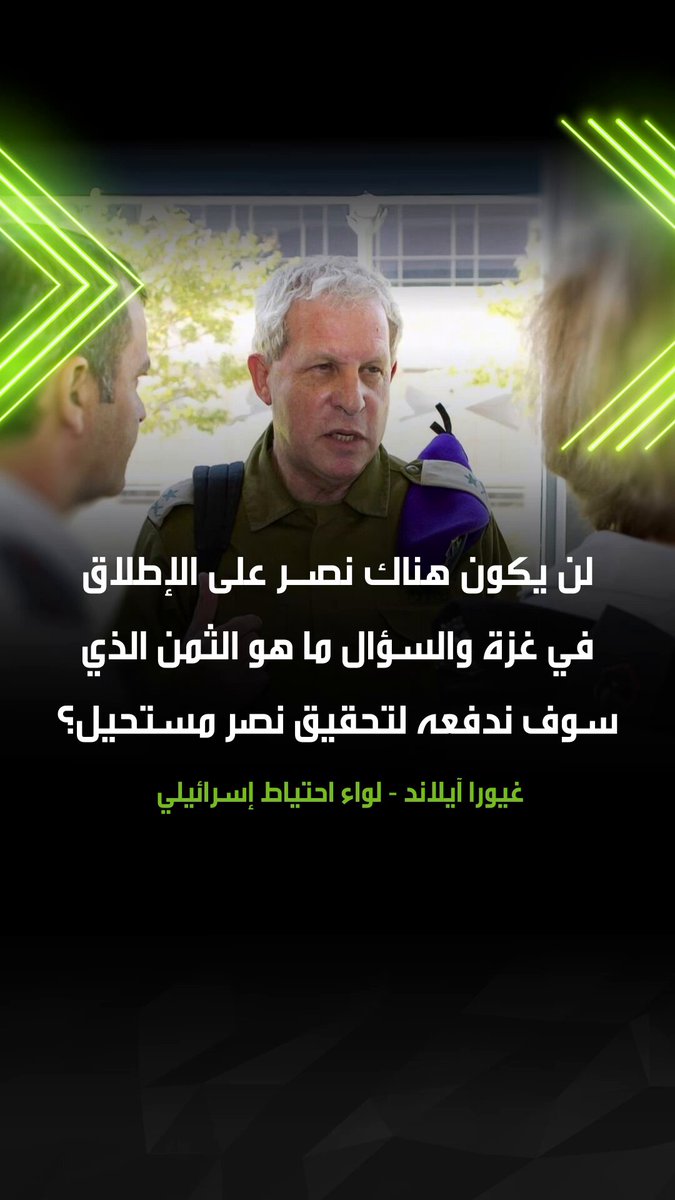 اللواء احتياط في الجيش الإسرائيلي، غيورا آيلاند، أفاد في تصريح بأن المبعوث الأمريكي ستيف ويتكوف توصل لاستنتاج بأن مقترح نتنياهو بشأن غزة فاشل ويتعارض مع المصلحة الأمريكية، مضيفا "لن يكون هناك نصر على الإطلاق في غزة". #لواء 
