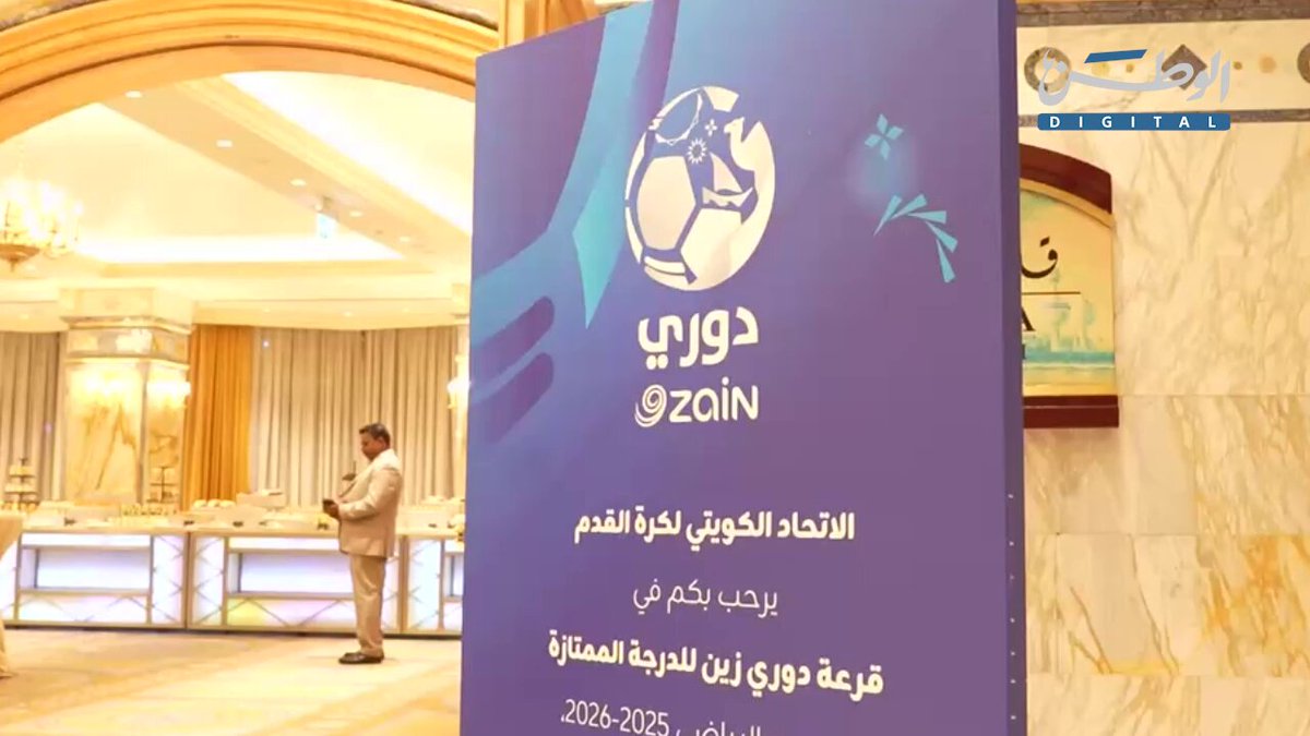 سحب قرعة دوري زين الممتاز للموسم الكروي 2025-2026 - هيليو سوزا يقود الأزرق بعد نجاحاته مع البحرين والمنتخبات البرتغالية - العربي و القادسية يلتقيان في قمة الجولة التاسعة من الدوري الكويتي 