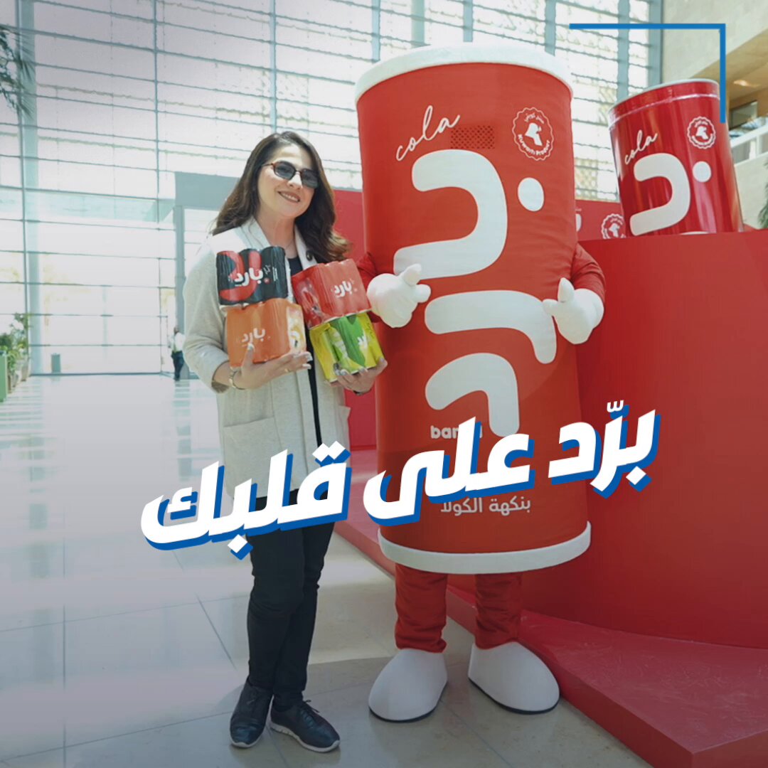 بيبي تروي قصة «بارد».. مشروب كولا بصناعة كويتية. أحد خطوط إنتاج شركة الروضتين 