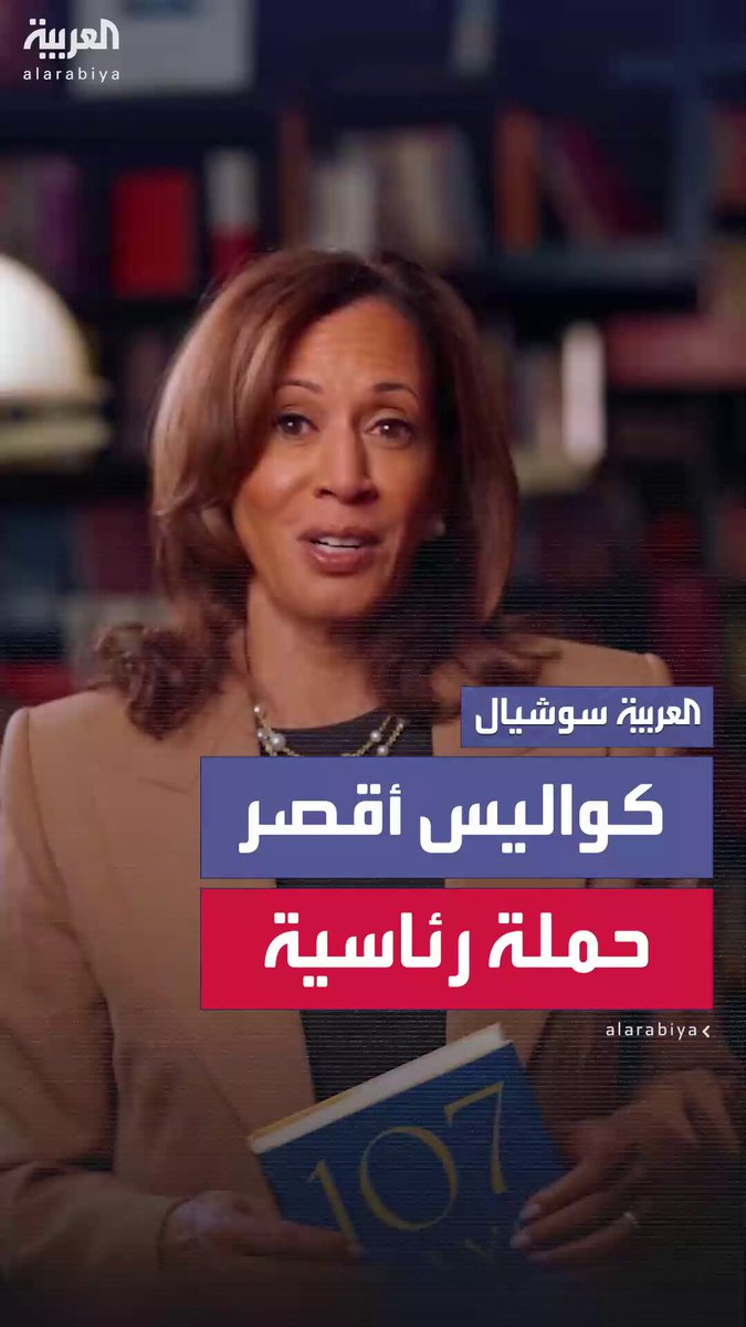 ما شاهده العالم خلال الحملة الانتخابية لم يكن سوى جزءاً من القصة.. كامالا هاريس: كتابي الجديد هو نظرة من وراء الكواليس على تجربتي في قيادة أقصر حملة رئاسية في التاريخ الحديث.. كتاب "107 أيام" سيصدر في 23 سبتمبر #هاريس 