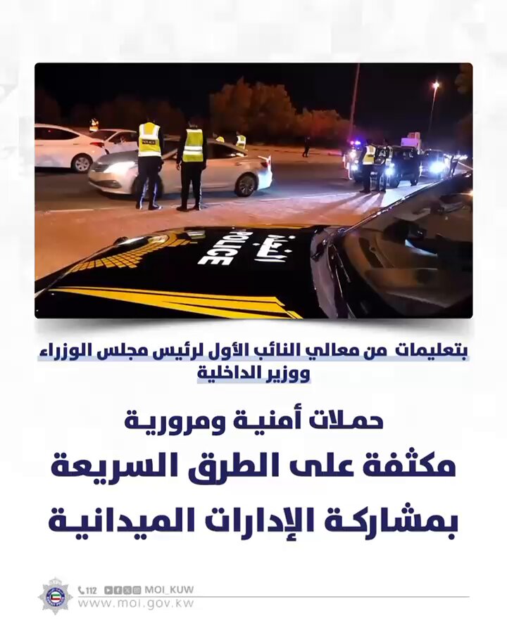 بتعليمات من معالي النائب الأول لرئيس مجلس الوزراء ووزير الداخلية. حملات أمنية ومرورية مكثفة على الطرق السريعة بمشاركة الإدارات الميدانية #وزارة_الداخلية 