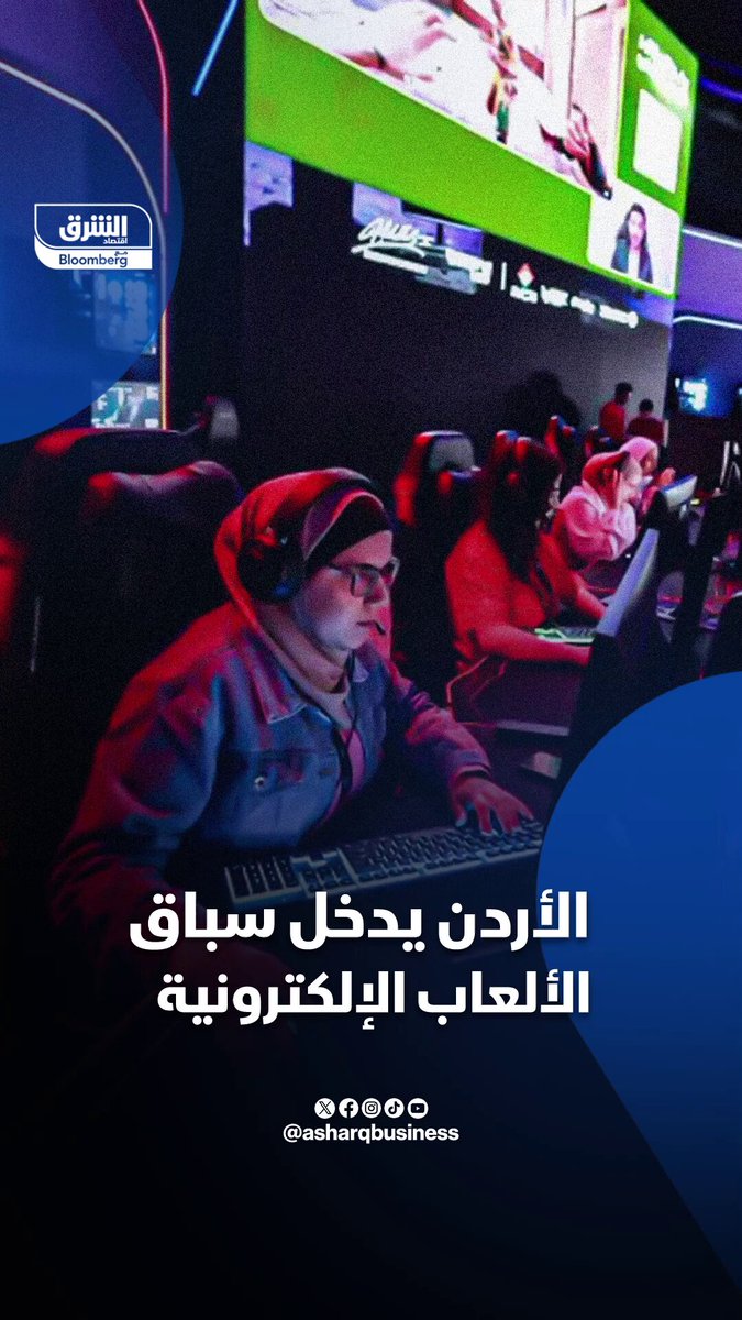 الأردن يدخل سباق الألعاب الإلكترونية.. فهل يملك المقومات للمنافسة وتعزيز دور القطاع؟ #اقتصاد_الشرق 