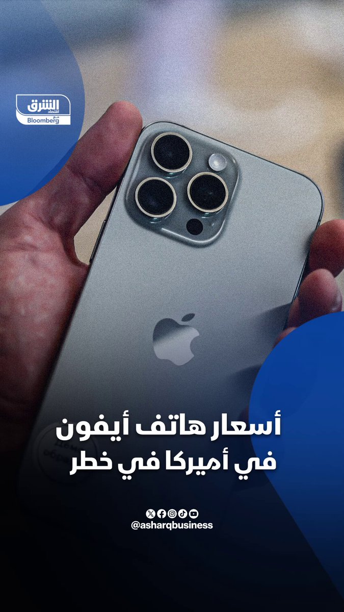 بعد نقل أبل إنتاجها إلى الهند، ترمب يفرض ضرائب على الواردات الهندية هل تقفز أسعار أيفون في #أميركا؟... 