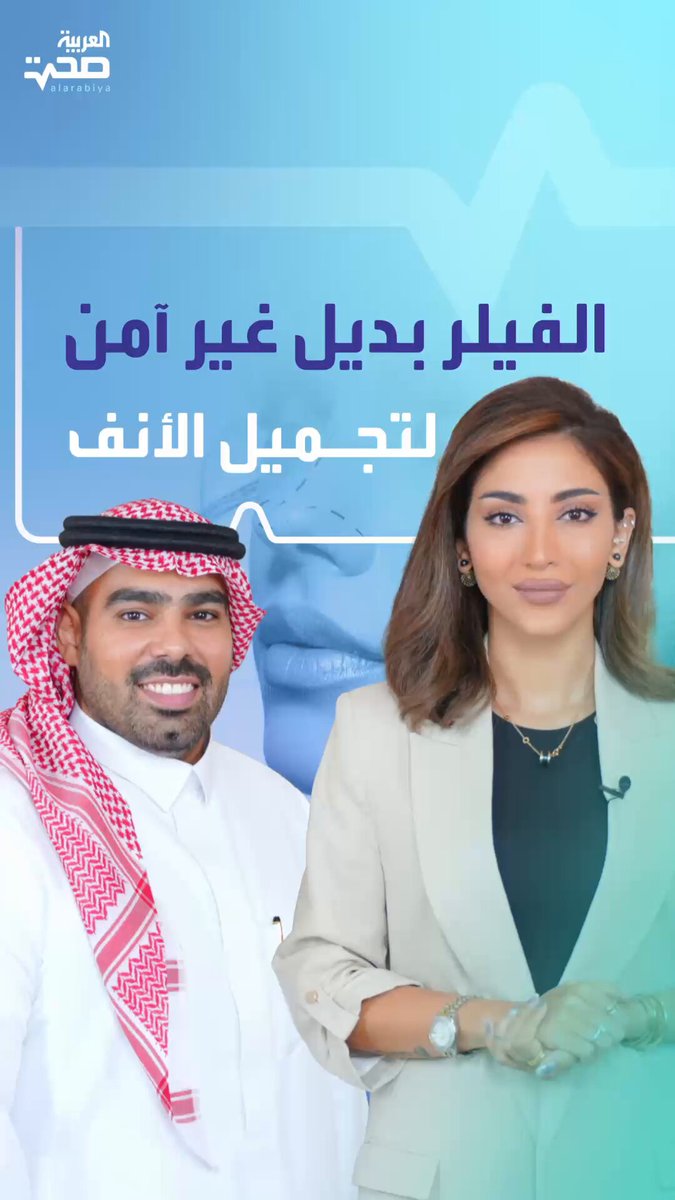 الفيلر بديل غير آمن دائماً لعمليات تجميل الأنف.. وقد يؤثر على تقييم الأنف قبل العملية... مع جراح تجميل الأنف د. رعد النصار. Raad_alnassar تجميل الأنف تجميل _صحة #صحة 