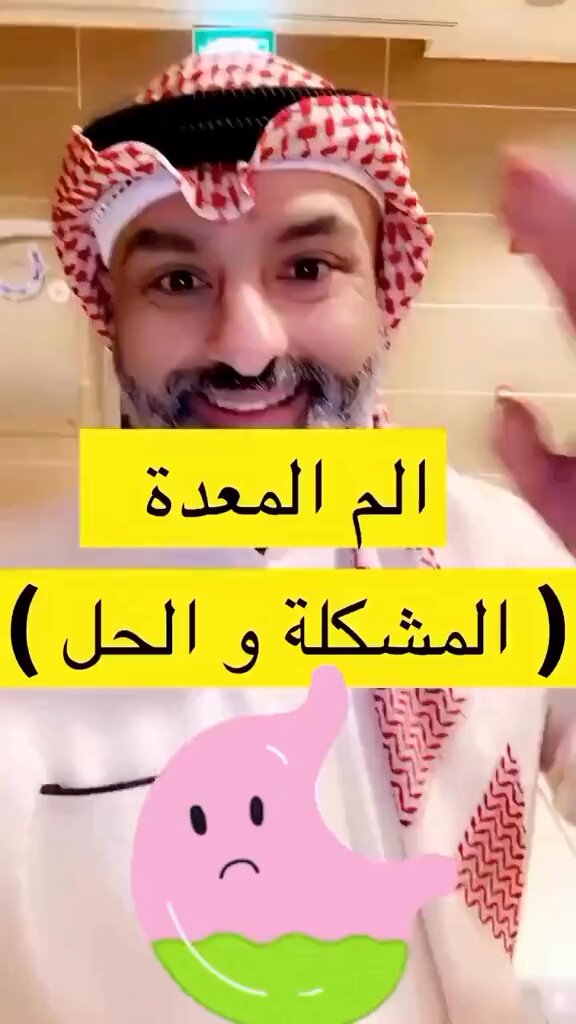 ألم المعدة ( المشكلة والحل ) 