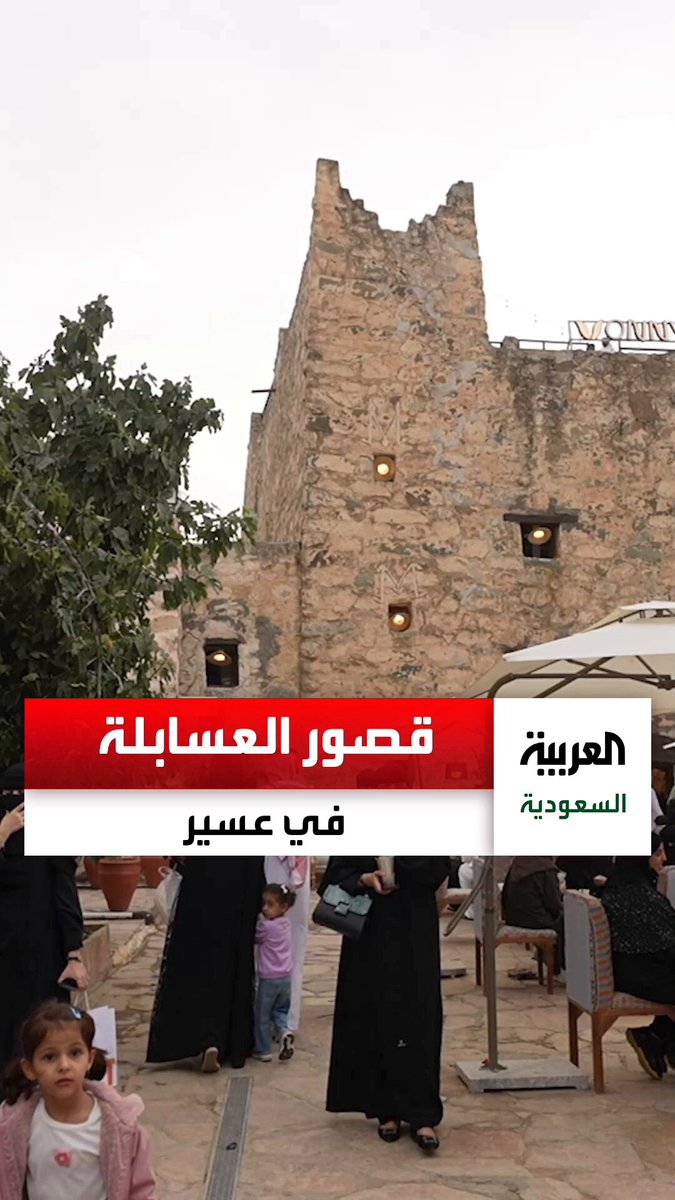 "قصور العسابلة" تاريخ يمتد لمئات السنين في محافظة النماص، وسط إقبال كبير تشهده القصور ضمن موسم الصيف في عسير. مراسل العربية ahalosaimi يرصد تجربة السيّاح 