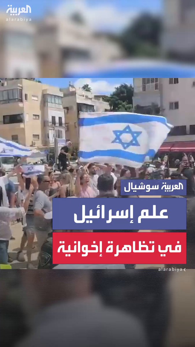 تظاهرة إخوانية يُرفع فيها علم إسرائيل وبموافقة وحماية الشرطة الإسرائيلية أمام السفارة المصرية في تل أبيب #مصر 
