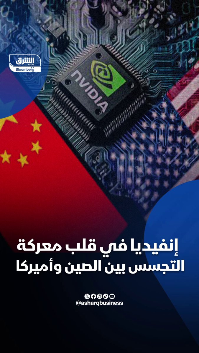 بعد اتهامات متتابعة من أميركا للصين بالتجسس عليها واختراقات لبيانات، اليوم جاء دور الصين التي استدعت إنفيديا لشكوك في أكثر رقائقها تقدما #اقتصاد_الشرق بعد اتهامات متتابعة من أميركا للصين بالتجسس عليها واختراقات لبيانات، اليوم جاء دور الصين التي استدعت إنفيديا لشكوك في أكثر رقائقها تقدما #اقتصاد_الشرق