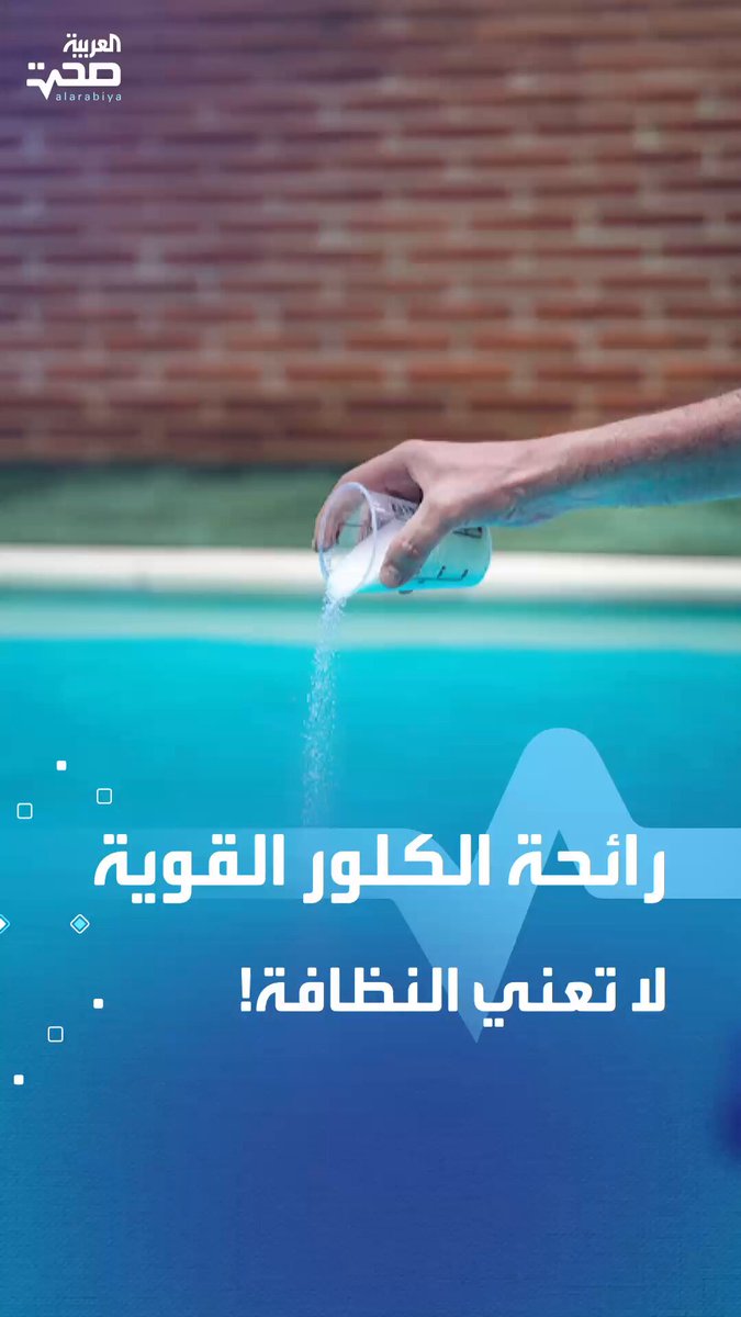 رائحة الكلور القوية ليست دليلا على نظافة المسابح. _صحة #صحة 