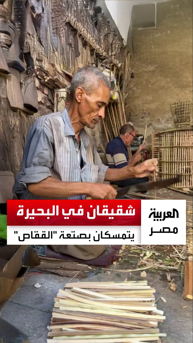 رحلتهما مع المهنة بدأت قبل 50 عامًا.. شقيقان يتمسكان بحرفة الأجداد في البحيرة ليصنعا الأقفاص من جريد النخيل: "محدش بيعلمها لأولاده دلوقتي" _مصر 
